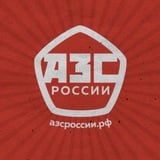 АЗС России