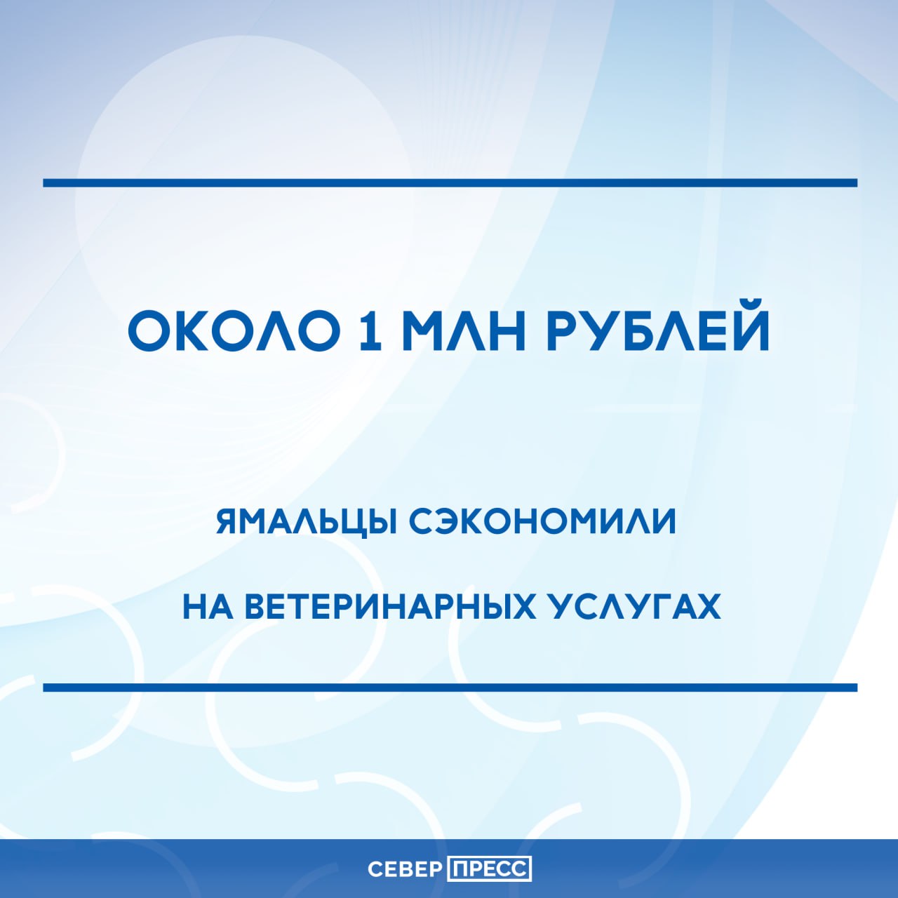 В округе завершилась четвертая льготная акция по стерилизации домашних животных. В 2024 году участниками мероприятий стали более 1000 владельцев кошек и собак.  С 2025 года льготные категории граждан смогут бесплатно стерилизовать своих питомцев. Льгота действует на двух животных в год от одного владельца. Подробные условия — в постановлении на сайте правительства ЯНАО.    Новости Ямала   Поддержать нас бустом