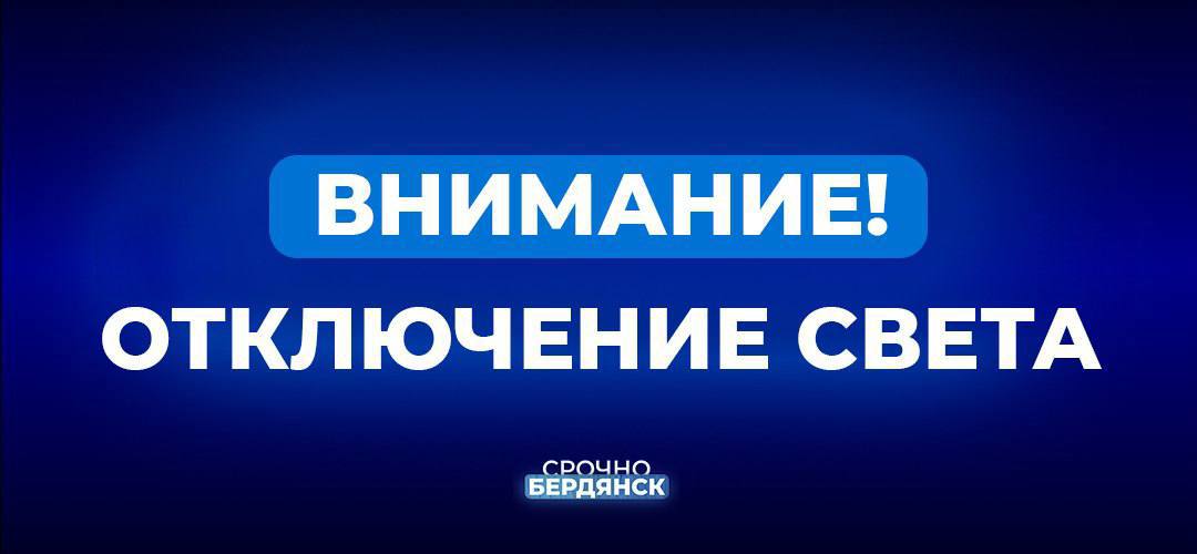 В связи с проведением работ по опиловке деревьев и плановыми работами, сегодня до 17:00 в г. Бердянск будет отключено электричество по следующим адресам:  • пер. Донской, 1-21, 6-28 • пер. Мира, 10-34, 11-33 • пер. Северный, 3-9, 2-12 • ул. Туристическая, 2-32 • Мелитопольское Шоссе, 78/147, 87/160 • ул. Кабельщиков, 140-160 • ул. Приазовская, 118, 120, 141, 143, 139  Срочно Бердянск‼    Наш бот