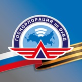 Аватар Телеграм канала: Госкорпорация по ОрВД