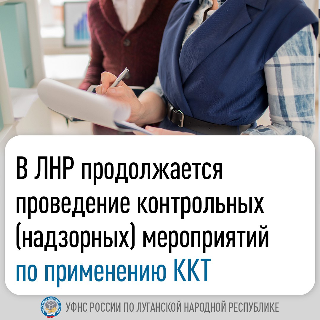 В налоговой напомнили о суммах штрафов за неприменение ККТ  ⏺С 1 августа предприниматели Луганской Народной Республики, за исключением тех, кто осуществляет деятельность в населенных пунктах, включённых в соответствующий перечень, обязаны применять ККТ.   В связи с завершением переходного периода за неприменение ККТ и невыдачу кассового чека налогоплательщики республики будут привлекаться к ответственности на общих основаниях  ст. 14.5 КоАП РФ :   Для ИП и должностных лиц:  штраф от 25% до 50% суммы расчета;  минимальный размер - 10 тыс. рублей.  Для юридических лиц:  штраф от 75% до 100% суммы расчета;  минимальный размер - 30 тыс. рублей.  С мая 2025 года налоговыми органами республики проводятся контрольные  надзорные  мероприятия по применению ККТ.  Уже выявлено 28 случаев нарушений обязательных требований применения ККТ. В отношении нарушителей вынесены Предписания об устранении выявленных нарушений  законодательства РФ о применении контрольно-кассовой техники, а также Постановления о назначении административного наказания.    В 4 случаях, согласно ст. 14.5 КоАП , индивидуальным предпринимателям назначено административное наказание в виде штрафа в размере 10 000 руб. Общая сумма штрафов, уплаченных по упрощенной процедуре составила 40 000 рублей.  В остальных 24 случаях, на основании поступивших ходатайств, административные штрафы заменены предупреждением.
