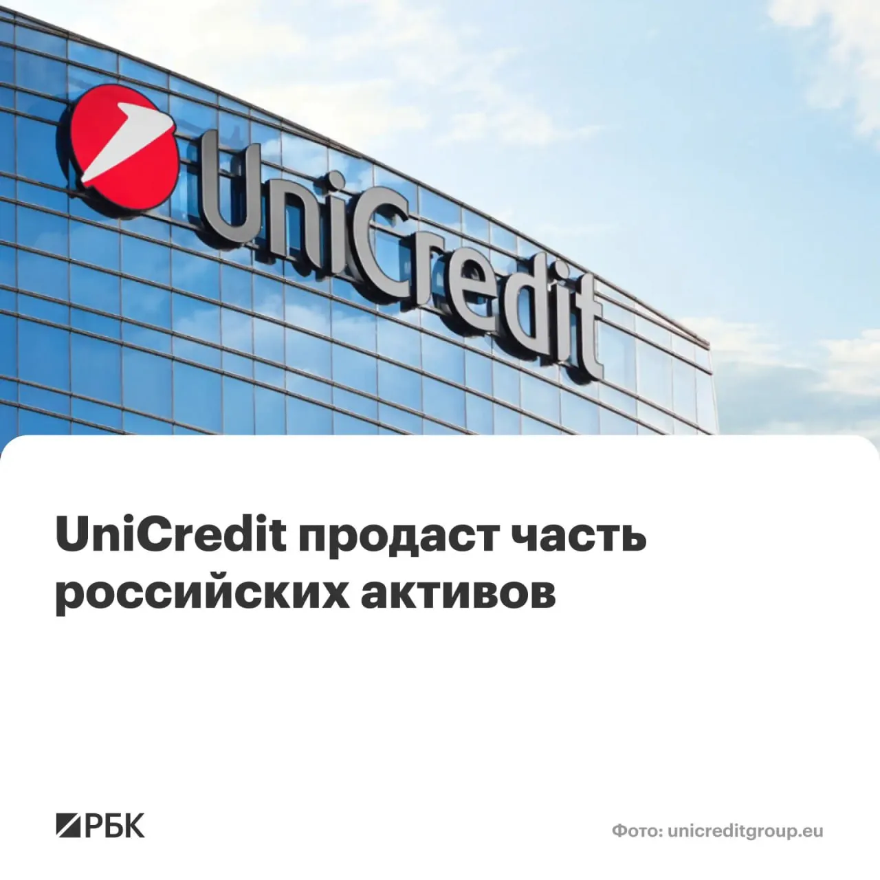 Итальянская банковская группа UniCredit заключила необязывающее предварительное соглашение о продаже части своей российской дочерней компании АО Банк Об этом сообщает пресс служба компании Покупатель это хорошо зарекомендовавший себя частный инвестор в Объединенных Арабских Эмиратах имеющий давние связи с местным институциональным и деловым сообществом в отношении которого UniCredit провел соответствующие проверки на соответствие требованиям  Канал РБК в Максе  Приложение РБК для iOS и Android