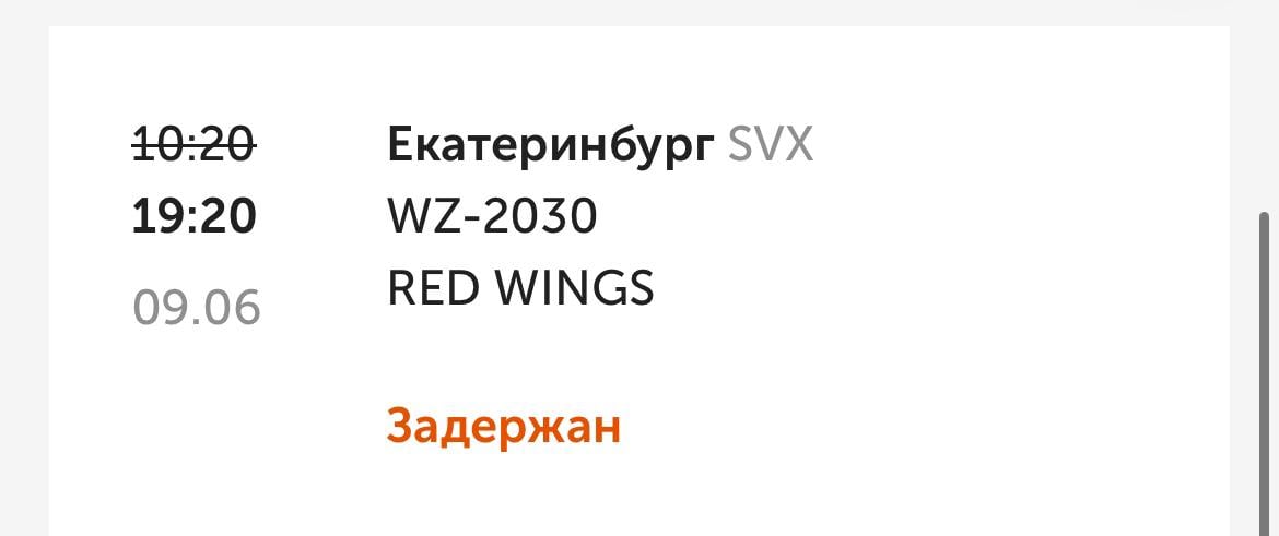 Рейс из Нижнего Новгорода не может вылететь в Екатеринбург уже больше семи часов Одна из пассажирок рейса WZ-2030 авиакомпании Red Wings рассказала, что вылет должен был состояться еще в 10:20, но его переносили уже ни один раз. Девушка отметила, что «из-за перебоев со связью» она не знала об этом и приехала ко времени. По ее словам, когда людей все же запустили на борт, выяснилось, что у самолета сломан буксировочный трос. Подписаться Написать нам