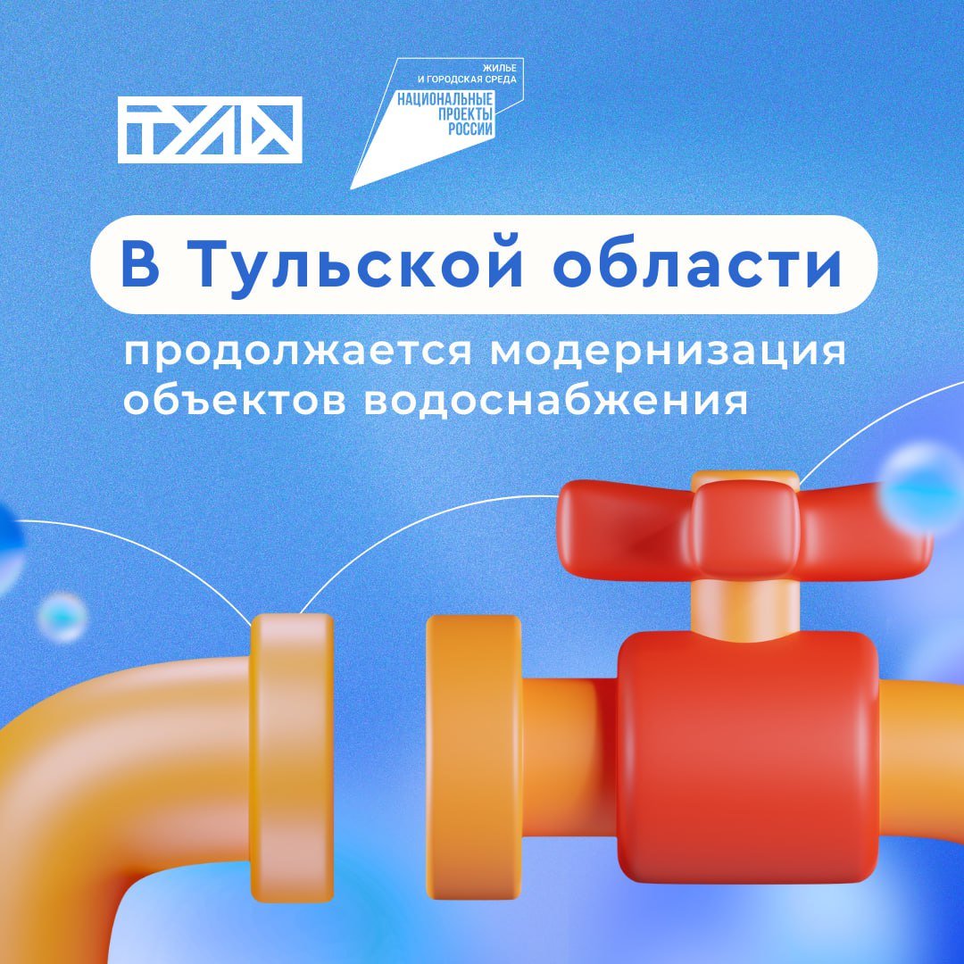 Качественная вода стала доступнее: в Черни построили станцию водоподготовки    Благодаря нацпроекту «Жильё и городская среда» в Тульской области продолжается обновление водоснабжения. По федеральному проекту «Чистая вода» в Черни завершили строительство станции водоподготовки, и 4000 жителей получили доступ к чистой воде.  По этому проекту в регионе построено 12 новых объектов водоснабжения и обновлено 7,1 км водопроводных сетей. В этом году также откроются две новые станции – в микрорайоне Горняк Богородицкого района и в поселке Красный Богатырь в Новомосковске.  К концу 2024 года 94,2% жителей региона смогут пользоваться чистой питьевой водой, а в городах этот показатель вырастет до 99%.