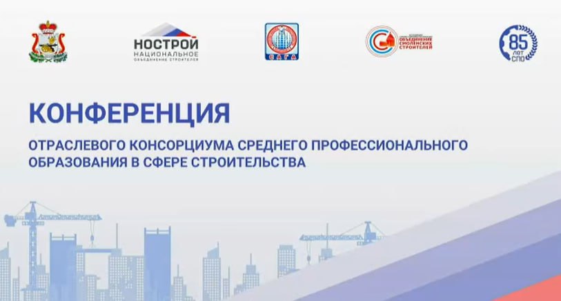 Пленарное заседание конференции Консорциума СПО в сфере строительства по развитию регионального строительного комплекса В заседании в Смоленске принимают участие представители министерств архитектуры и строительства образования и науки труда и занятости населения Смоленской области профильных колледжей и техникумов саморегулируемых организаций работодателей а также представитель Министерства образования Республики Беларусь Ключевые спикеры губернатор Василий Анохин первый замминистра строительства и ЖКХ РФ Александр Ломакин президент НОСТРОЙ Антон Глушков Онлайн трансляция пленарного заседания по ссылке vcs smolensk ru live 1200