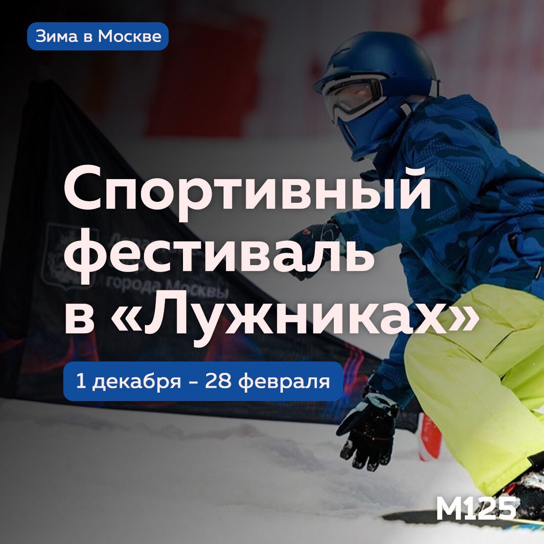 Всю зиму в «Лужниках» можно будет кататься на сноубордах, тюбингах,  встречаться с известными спортсменами и  пить горячий чай между всем этим делом. А в новогодние праздники поучаствовать в соревнованиях по снежному дартсу или забегах на снегоступах.  В общем, выбирайте, что душе угодно, приходите с детьми.  #мг  #Тг