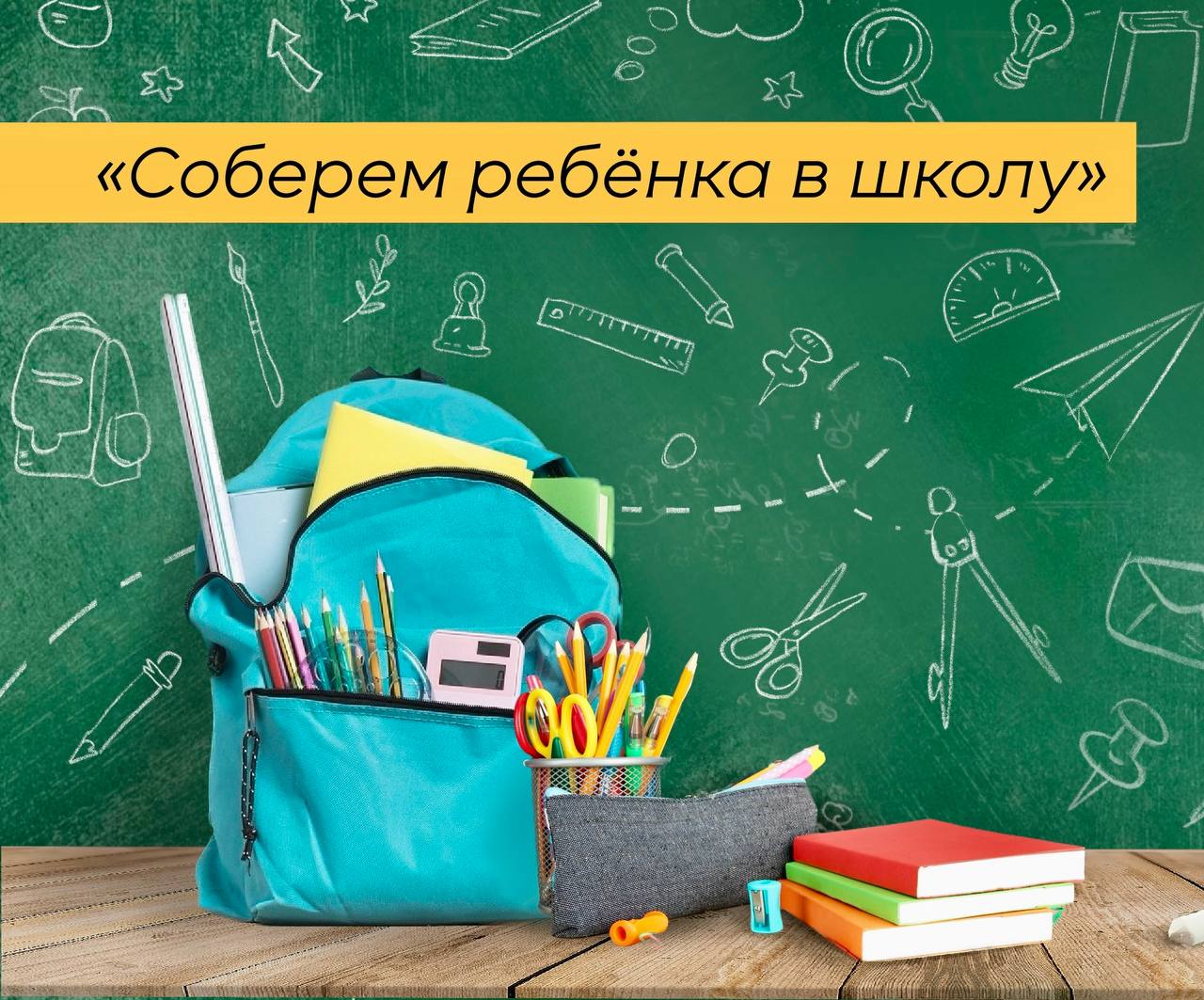 Соберём ребёнка в школу Управление социальной защиты населения запускает ежегодную благотворительную акцию Участие активно принимают предприятия депутаты и жители муниципалитета Вместе тихоречане помогают подготовиться к школе детям из семей оказавшихся в трудной жизненной ситуации В этом году в рамках проекта планируется собрать в школу порядка двухсот ребят Детям можно передать одежду обувь школьные принадлежности по адресу Тихорецк ул Украинская д 5 каб 8 Приём с 9 00 до 18 00 с понедельника по пятницу Подробности можно узнать по телефону 8 86196 7 25 63 7 11 80