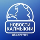 Аватар Телеграм канала: Новости Калмыкии