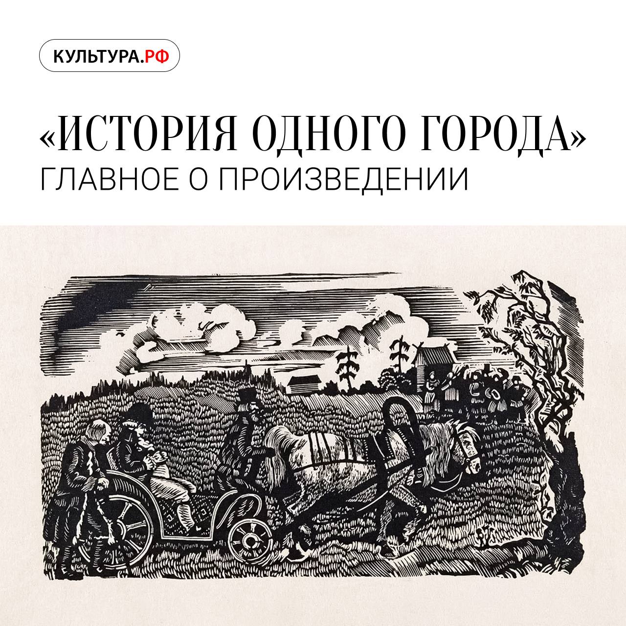 Роман хроника История одного города одно из самых ярких произведений Михаила Салтыкова Щедрина которое с момента своего появления вызывало бурные споры Критики хвалили его за превосходную сатиру которая глубоко и остро отражала пороки общества но не обошлось и без упреков в глумлении над народом Современники писателя быстро заметили аллюзии на реально существовавших людей и исторические события Салтыков Щедрин черпал вдохновение из многолетней службы в российских губерниях что помогло точно описать характеристические черты русской жизни Его наблюдения о бюрократии коррупции и социальном неравенстве стали основой для создания ярких и запоминающихся персонажей которые олицетворяют различные аспекты русского общества Как менялось мнение о романе у литературоведов с течением времени узнаем вместе с порталом Культура РФ СалтыковЩедрин ИсторияОдногоГорода РусскаяЛитература Сатира Антиутопия MAX ВК ДЗЕН ОК Яндекс Мес