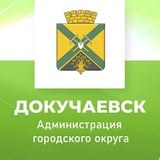 Аватар Телеграм канала: Администрация городского округа Докучаевск