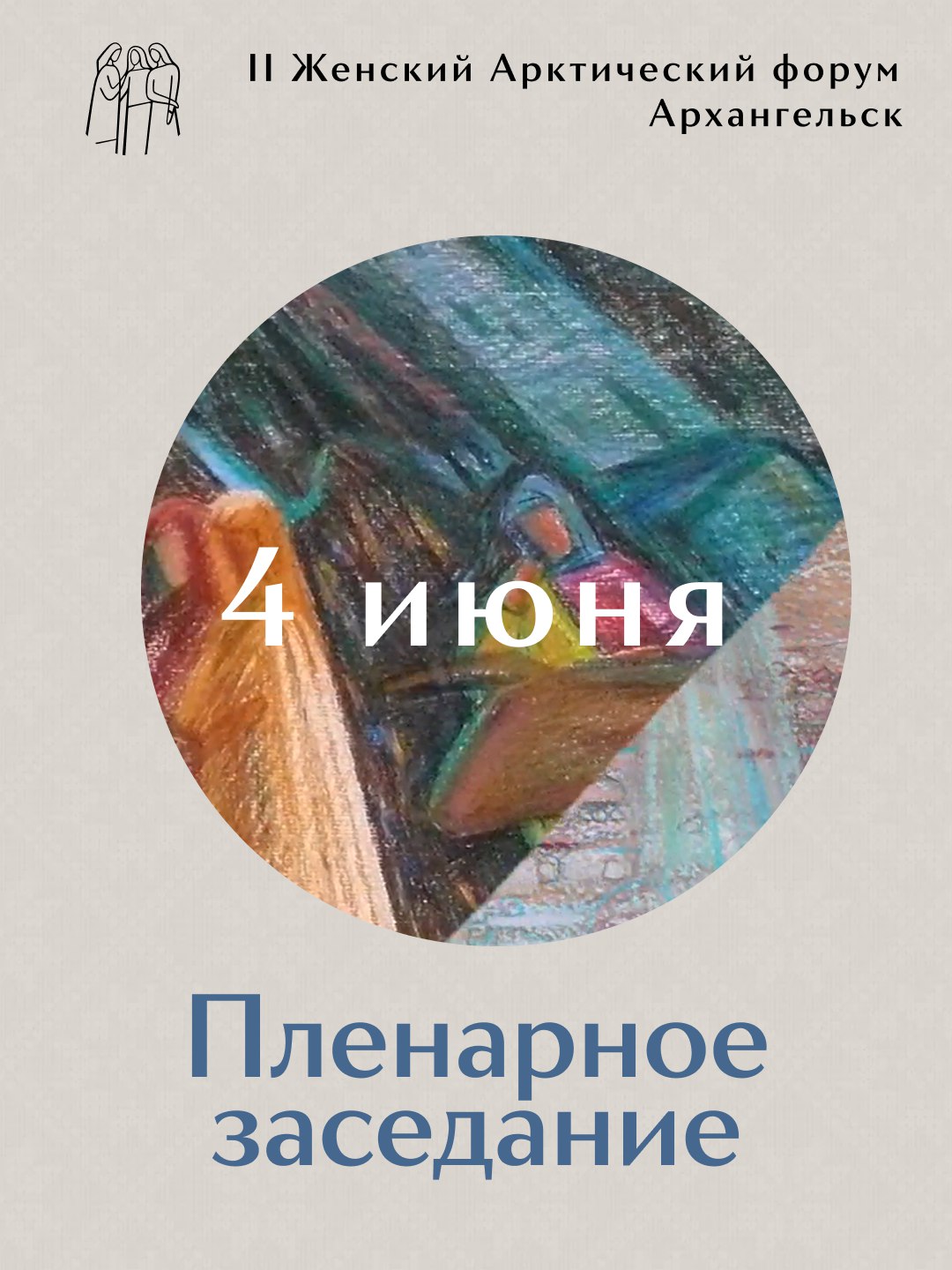 II Женский Арктический форум пройдет в Архангельске 3-4 июня На мероприятии соберутся женщины-лидеры и активистки северных регионов России, чтобы в конструктивном диалоге и плодотворном сотрудничестве внести свой вклад в формирование стратегии развития Арктической зоны. В рамках второго дня форума состоится пленарное заседание, где будут определены ключевые стратегические направления и подведены итоги. Расписание заседания — в карточках Чтобы принять участие в форуме и узнать подробности, регистрируйтесь на сайте arcticforum29.ru Форум проходит при поддержке губернатора Архангельской области Александра Цыбульского.