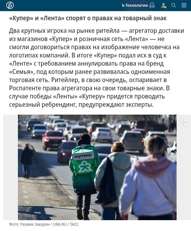 "Семья": "Купер" vs "Лента" "Купер" через свою компанию ООО "Инстамарт сервис" в конце мая 2025 года подал иск в суд по интеллектуальным правам к "Ленте" с требованием о досрочном прекращении вследствие неиспользования правовой охраны товарного знака "Сеть магазинов "Семья" по 36 и 39 классам МКТУ. В "Купере" сообщили, что позиция компании направлена исключительно на защиту законных прав и подтверждение легитимности ее товарных знаков, зарегистрированных Роспатентом. И заявили, что последовательно защищают свои права в рамках правового поля и заинтересованы в дальнейшем урегулировании. В "Ленте" заявили, что пока не получали иск, но полагают, что "заявление связано с нашим обращением в Роспатент с заявлениями о прекращении правовой охраны некоторых товарных знаков "Купера" с логотипом человечка, которые, по нашему мнению, до степени смешения похожи на товарный знак сети "Семья". Бренд существует с 2015 года и принадлежит "Ленте" с 2021 года. Представитель ритейлера подчеркивает, что компания предлагала "Куперу" варианты досудебного регулирования, но в сервисе отказались. В Роспатенте не ответили на запрос. Делаем ставки? Логотипы-то и правда очень похожи. ™ Свободная касса