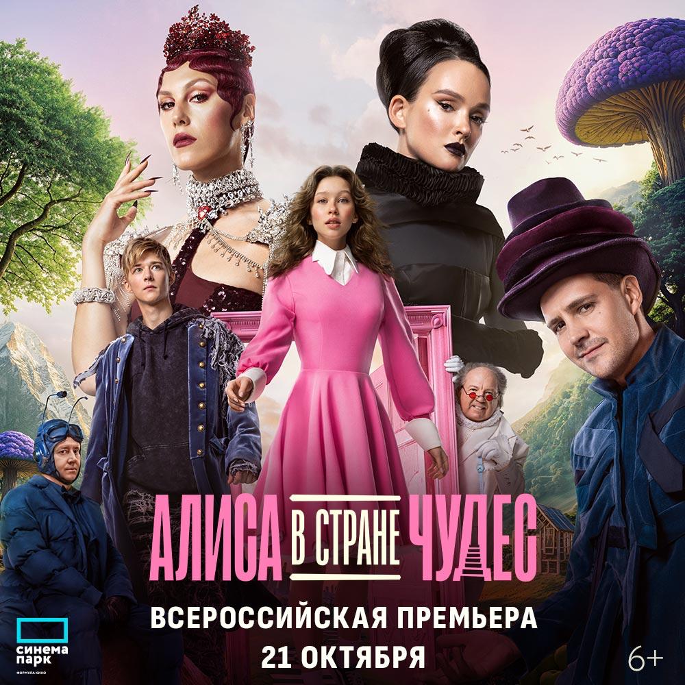 Все чудесатее и чудесатее Всероссийская премьера музыкального фильма Алиса в стране чудес 21 октября кинотеатр Синема Парк приглашает на всероссийскую премьеру музыкального фильма Алиса в Стране Чудес В главных ролях Анна Пересильд Милош Бикович Паулина Андреева Ирина Горбачева Сергей Бурунов В Стране Чудес времени не существует а солнце всегда в зените Случайно попав туда пятнадцатилетняя Алиса встречает среди жителей своих близких и друзей но никто их них ее не узнает В этом мире она чужая Чтобы выбраться из Страны Чудес Алисе предстоит пройти долгий путь ее ждут море собственных слез коварные тропы волшебного леса и смертельно опасная лавина А еще ей предстоит обрести любовь Только выдержав все испытания Алиса сможет спасти Страну Чудес от катастрофы и вернуться домой Билеты тут Реклама АО СИНЕМА ПАРК ИНН 7705353706 erid 2VfnxyCkv9N