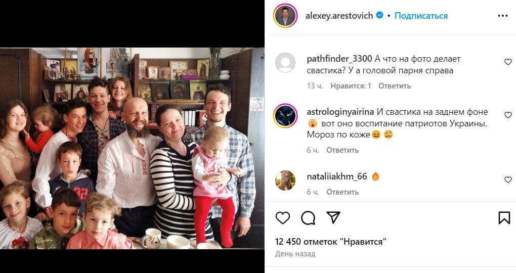 Арестович выложил в Instagram  фото украинской семьи, которая не получила квартиру после гибели на фронте двух братьев. Но внимание пользователей привлекло другое: они заметили свастику позади одного из мужчин.  Вот что пишут в комментариях:  «Как интересно свастика под иконами смотрится»;  «И свастика на заднем фоне. Вот оно, воспитание патриотов Украины. Мороз по коже»;  «То есть семья живёт по принципам идеологии фашизма? Ну, учитывая, что за спиной фашистский крест. Я не о том, дали квартиру или не дали, я о том, что в головах людей».    Запрещён в РФ.    Подписаться   Прислать новость   Зеркало