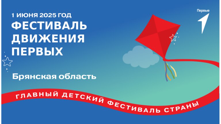 В Брянске состоится «Фестиваль Движения Первых» В программе запланированы тематические, интерактивные зоны, организованные местными отделениями Движения Первых Брянской области, мастер-классы по творчеству и концерт. ƃℾ подписаться прислать новость