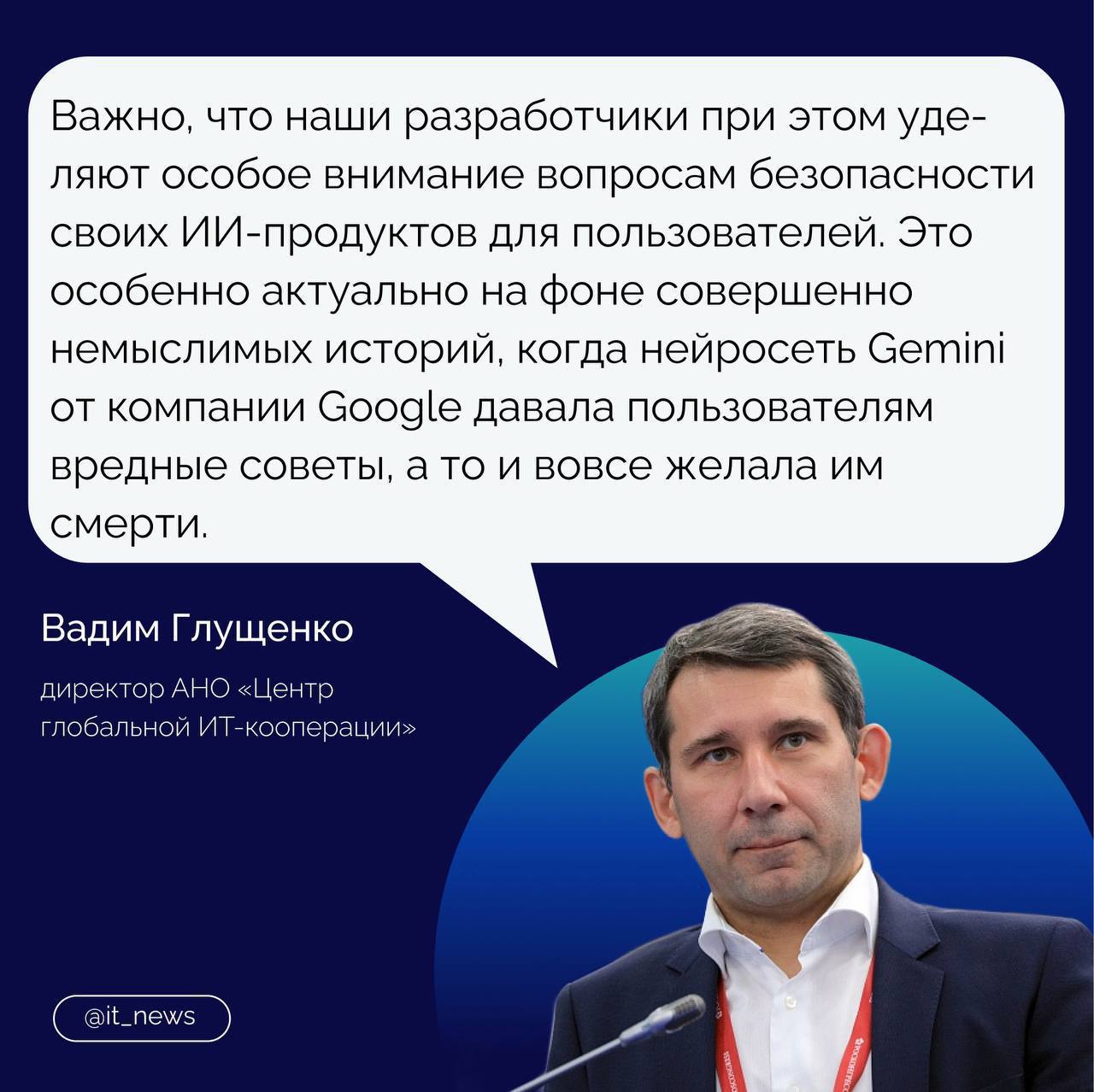 Несмотря на продолжающееся санкционное давление, российские компании в 2024 году представили ряд новых разработок в области искусственного интеллекта  В начале прошлого года компания KAMAZ Digital завершила пилотный проект, внедрив систему компьютерного зрения для контроля качества лакокрасочных покрытий на автомобилях КАМАЗ. Инновация позволила автоматизировать процесс контроля нанесения материалов, минимизируя риск появления дефектов.  В апреле российские специалисты из Начно-исследовательского института ИИ  AIRI  представили исходный код мультимодальной модели OmniFusion, которая способна обрабатывать как текстовые данные, так и изображения, что открывает новые горизонты для использования искусственного интеллекта.  В октябре ученые из МФТИ, ИТМО и Сколтеха разработали оптоэлектронный синапс для систем искусственного зрения. Технология открывает новые возможности в области нейроморфных систем, которые имитируют работу человеческого мозга.   Директор АНО «Центр глобальной ИТ-кооперации» Вадим Глущенко отметил, что успехи 2024 года в сфере ИИ стали возможны благодаря долгосрочной стратегии, государственной поддержки ИТ-отрасли и активному курсу на импортозамещение.  Заметные результаты на этом направлении демонстрируют не только крупные корпорации, но и отраслевые компании из сегмента МСП, независимые научные лаборатории и университеты. Появление конкурентоспособных отечественных ИИ-решений свидетельствует о том, что в России сформирована устойчивая экосистема для развития технологий будущего, – поделился он.  На карточке спикер рассказал о преимуществах отечественных ИИ-сервисов    #IT_News #ии #технологии  Подписаться