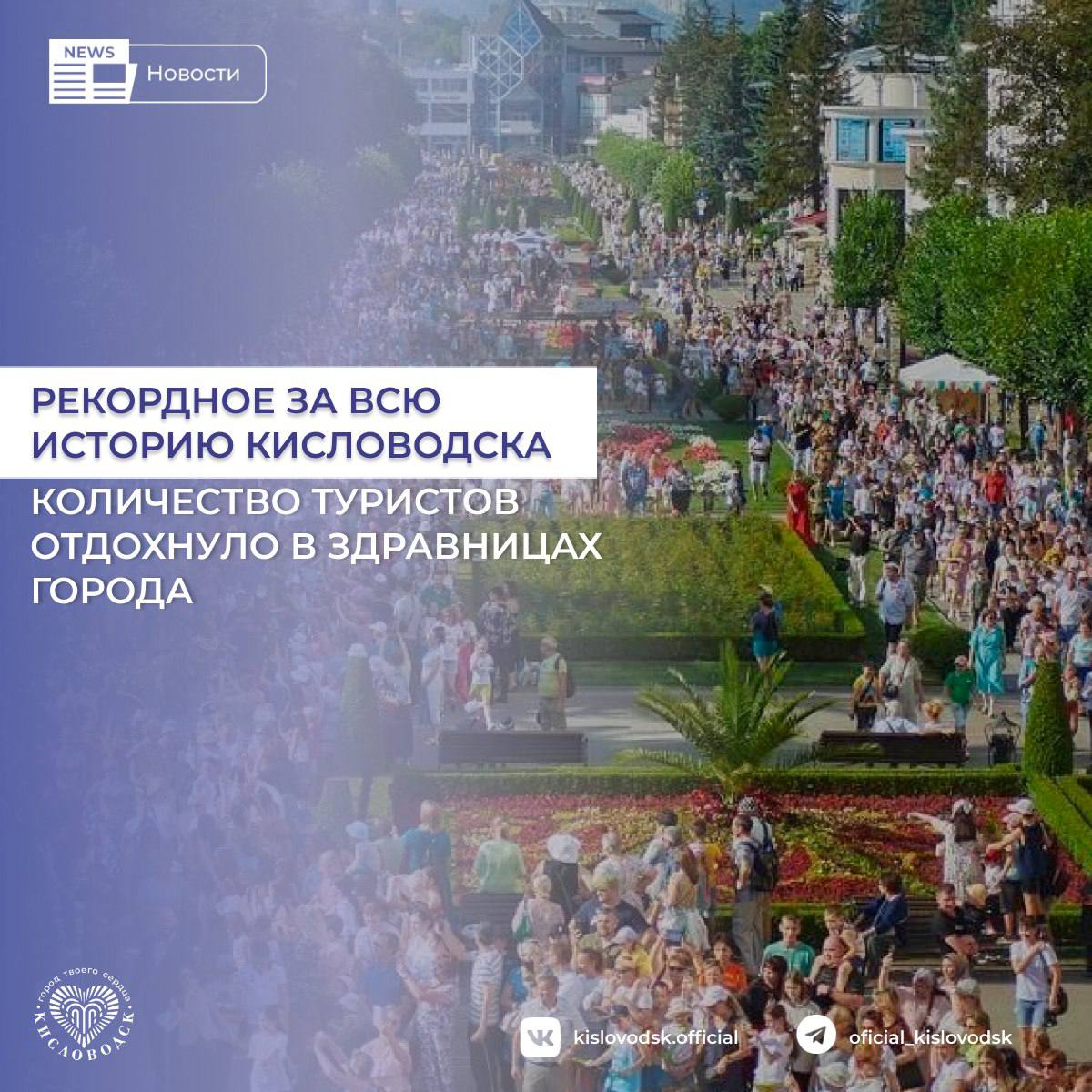 Рекордное за всю историю Кисловодска количество туристов отдохнуло в здравницах города. Более 256 тыс человек отдохнули в коллективных средствах размещения за первые 6 месяцев 2025 года, что на 12,7 процентов превышает показатели за аналогичный период прошлого года. Это исторический рекорд. Согласно предварительным данным от сотовых операторов с января по июнь в текущем году всего Кисловодск принял около более 960 тыс человек, из них более 600 тыс туристов приехали с пребыванием более суток и около 359 тысяч экскурсантов посетили город-курорт без ночевок. Мы продолжаем активно работать над улучшением курортной инфраструктуры, повышением качества услуг и созданием комфортных условий для отдыха как для местных жителей, так и для гостей нашего города-курорта. Уже на этой неделе готовим Фестиваль солнечного сыра, который уже в третий раз удивит гостей со всей страны своей атмосферой настоящего праздника - рассказал глава Кисловодска Евгений Моисеев. #новостиКисловодск