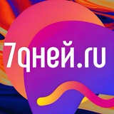 Аватар Телеграм канала: 7Дней