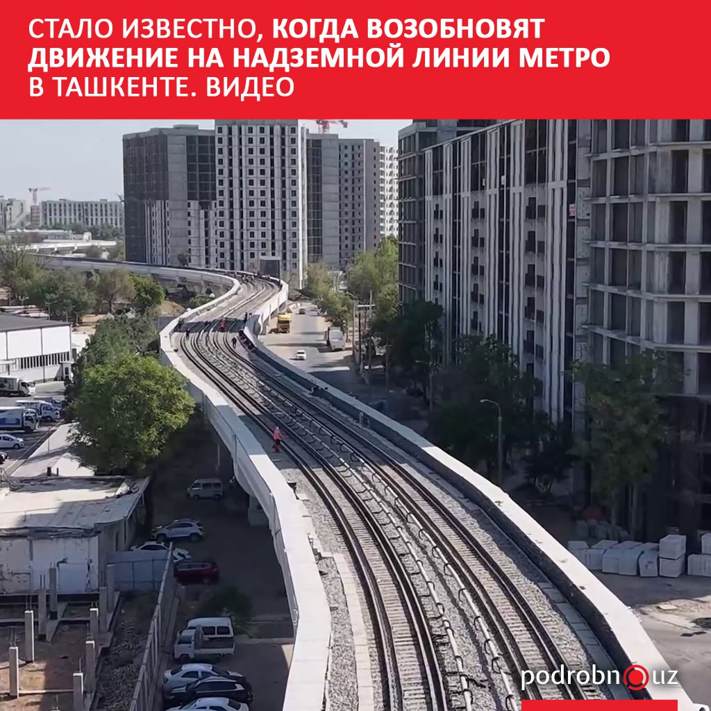 В Ташкенте близятся к завершению профилактические работы на надземной линии метро временно приостановившей движение поездов   podrobno uz cat obchestvo stalo izvestno kogda vozobnovyat dvizhenie na nadzemnoy linii metro v tashkente video Telegram Instagram Facebook Читать на узбекском