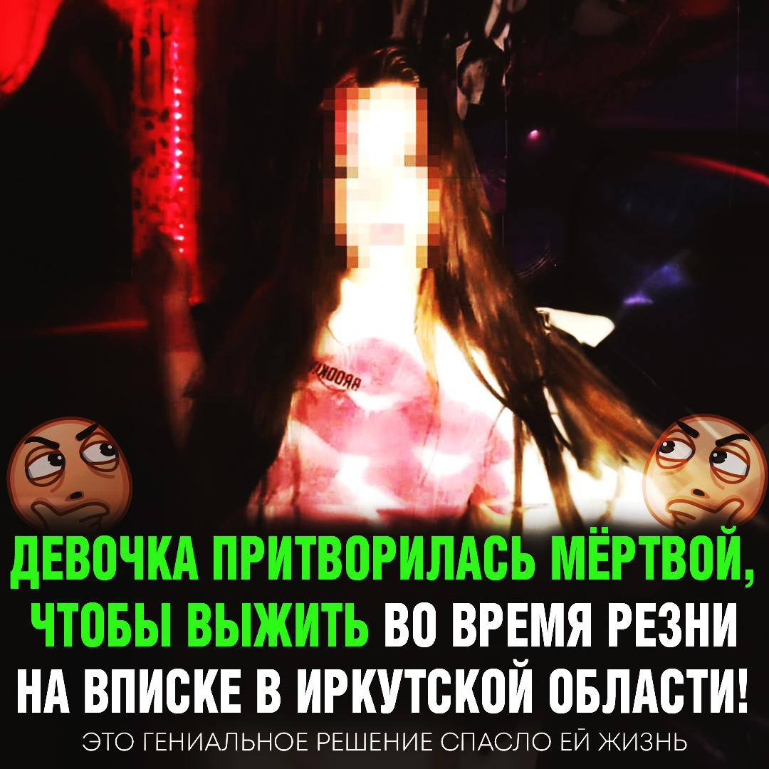 Девочка выжила на вписке в Иркутской области благодаря своей хитрости 15-летняя Вероника притворилась мёртвой и, когда убийца ушёл в другую комнату, покинула дом и обратилась за помощью к соседям. Другая 14-летняя девочка увидела, что нападавший пошёл открывать газ и тоже вовремя выбежала из дома. Рифмы и Морген