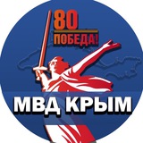 Аватар Телеграм канала: МВД Крым 1️⃣0️⃣2️⃣ ⚡