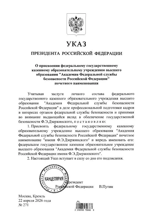 Путин присвоил Академии ФСБ имя Феликса Дзержинского