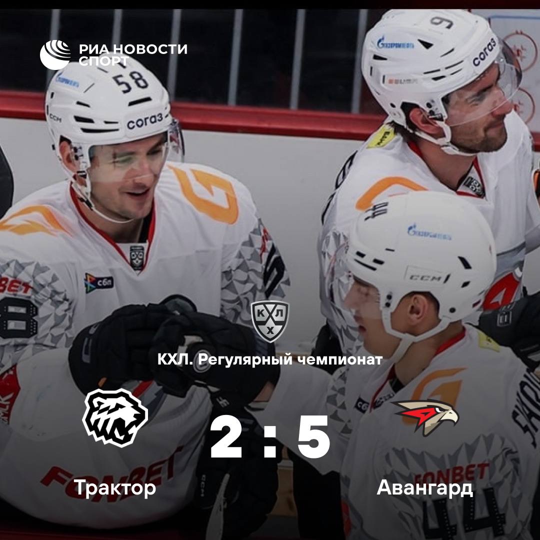 Авангард уверенно обыграл Трактор благодаря хет трику Шарипзянова Встреча в Челябинске завершилась со счетом 5 2 в пользу гостей Главным героем стал Дамир Шарипзянов забросивший три шайбы Защитник установил рекорд лиги он первый игрок своего амплуа в истории КХЛ сделавший два хет трика Ранее игрок забрасывал три шайбы в игре против СКА в ноябре 2023 года Подписывайтесь на РИА Новости Спорт в MAX