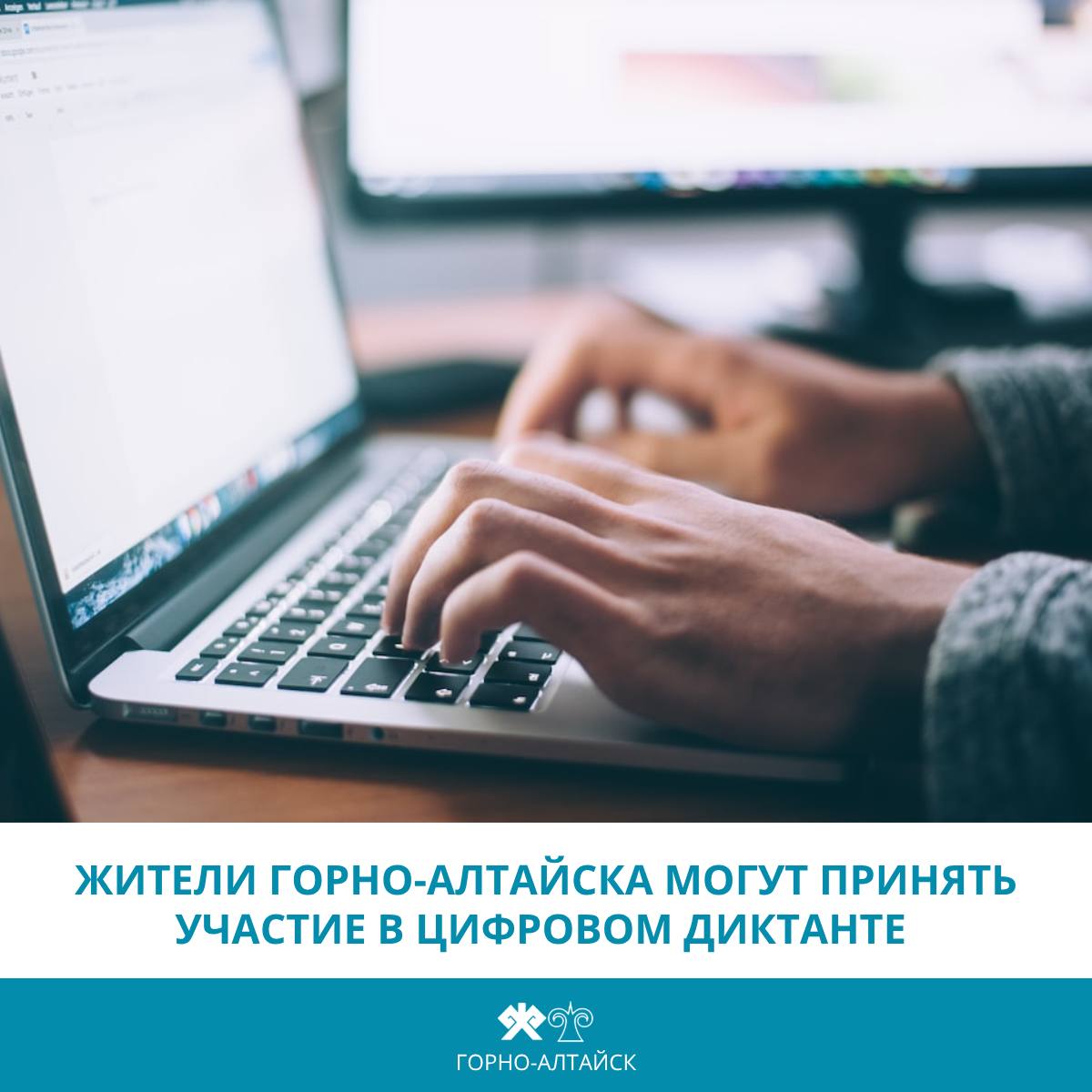 Жители Горно Алтайска могут принять участие в цифровом диктанте III Всероссийский цифровой диктант по персональным данным пройдет с 24 ноября по 7 декабря Целью его проведения является повышение уровня цифровой грамотности широкого круга лиц в области безопасности персональных данных Акция проводится при поддержке Министерства цифрового развития связи и массовых коммуникаций Российской Федерации в рамках проекта Цифровая Россия партии Единая Россия Диктант проводится в онлайн формате и включает 25 вопросов на их выполнение отводится 40 минут За успешное прохождение более 75 правильных ответов выдается цифровой сертификат Ознакомиться подробнее можно на сайте poll alregn ru горноалтайск