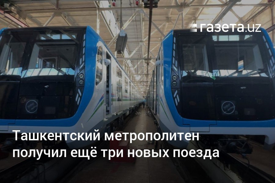 Вагонный парк Ташкентского метрополитена пополнился тремя новыми поездами российского производства. До конца месяца ожидается поступление ещё трёх таких составов.     Telegram     Instagram     YouTube