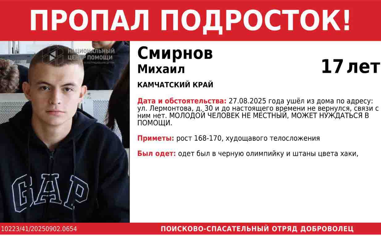 17 летнего парня ищут на Камчатке Он пропал ещё неделю назад 27 августа Ориентировка о пропаже 17 летнего Михаила Смирнова появилась в телеграм канале поисково спасательного отряда Доброволец вчера 2 сентября Сегодня полиция волонтёры и профессиональные спасатели приступили к обследованию местности передаёт ИА Камчатское время Подробности по ссылке kamtime ru article 840b1bd1 bc94 47fb bcdb 9d6a6af6822e