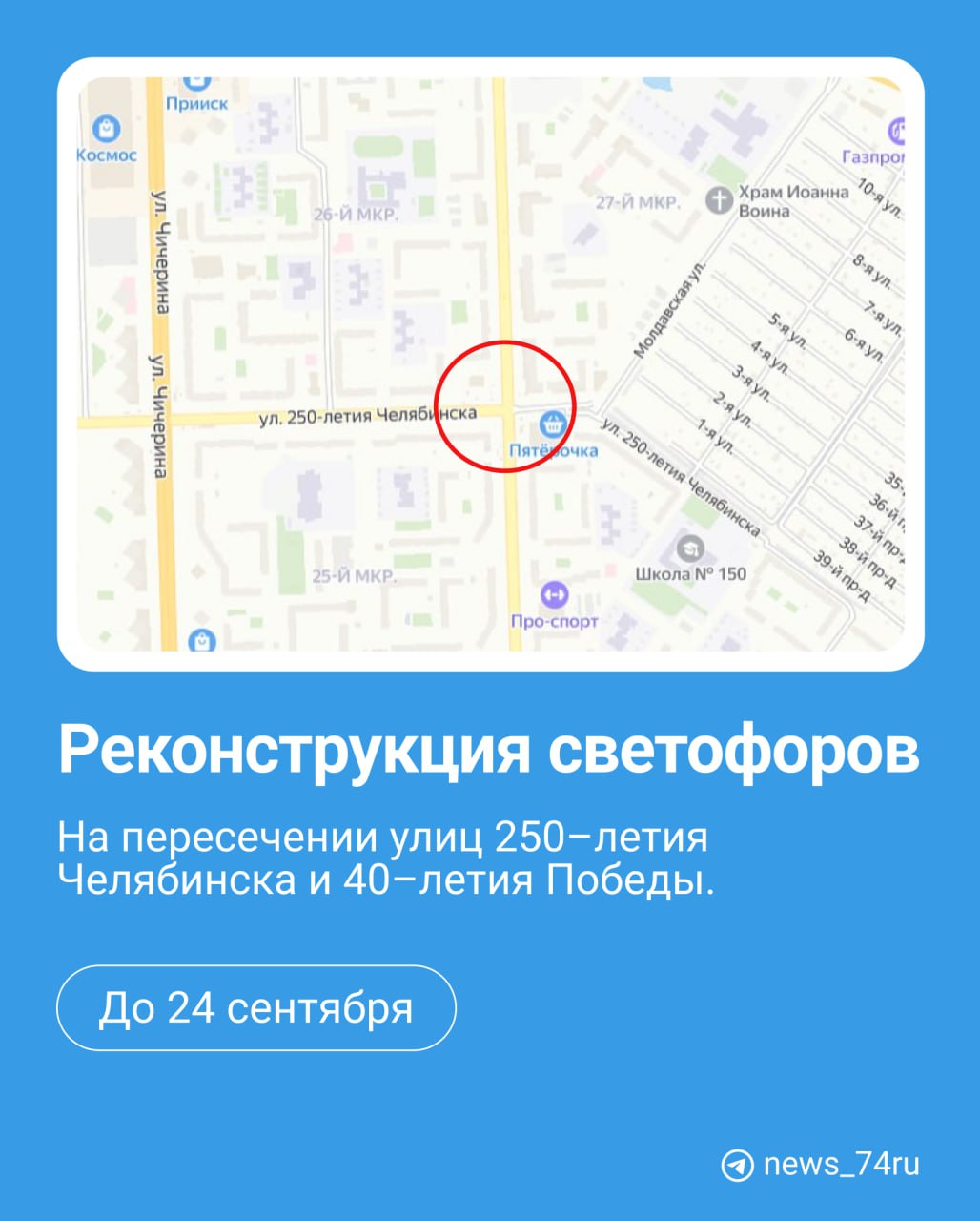 Челябинцы жалуются, что нет светофоров на пересечении 250–летия Челябинска и 40–летия Победы  На перекрестке убрали светофоры для их реконструкции. Установка и включение запланированы к 24 сентября. Сейчас там работает регулировщик, сообщили в ГАИ.