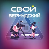 Аватар Телеграм канала: Свой Бермудский