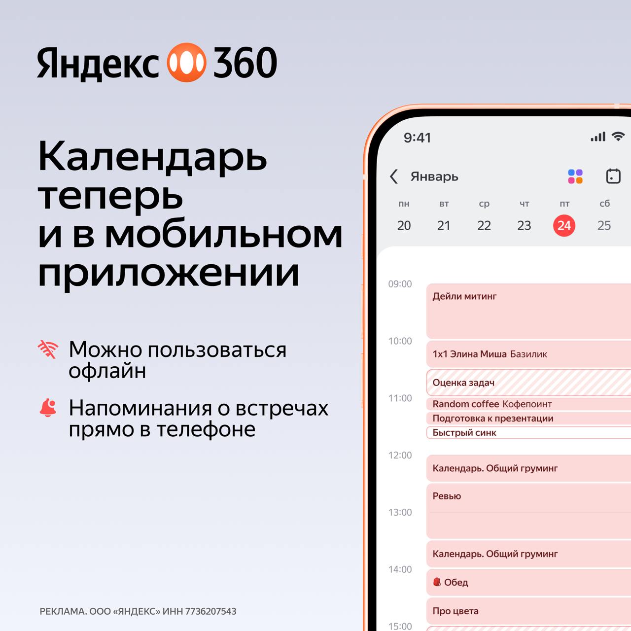 Яндекс 360 запустил приложение Календарь для iOS и Android. Там много полезных функций, чтобы точно ничего не пропустить:   — редактирование и создание событий, в том числе повторяющихся, и разделение событий разного типа; — уведомления о встречах, чтобы ни о чем не забыть;  — удобное управление событиями по «тапу» на сетке; — специально для командировок использование системного времени устройства, отдельно от часового пояса, который настроен на компьютере.  Управлять событиями можно даже офлайн, все изменения подгрузятся, когда появится интернет. Скачать приложение можно в App Store или Google Play.