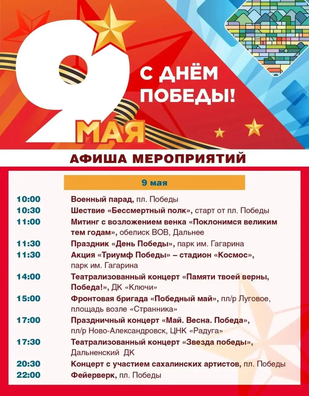 День Победы уже завтра В Южно Сахалинске пройдут праздничные мероприятия парад концерты вечерний салют Места и время проведения в карточке С любовью ваши острова Подписаться на нас в МАХ