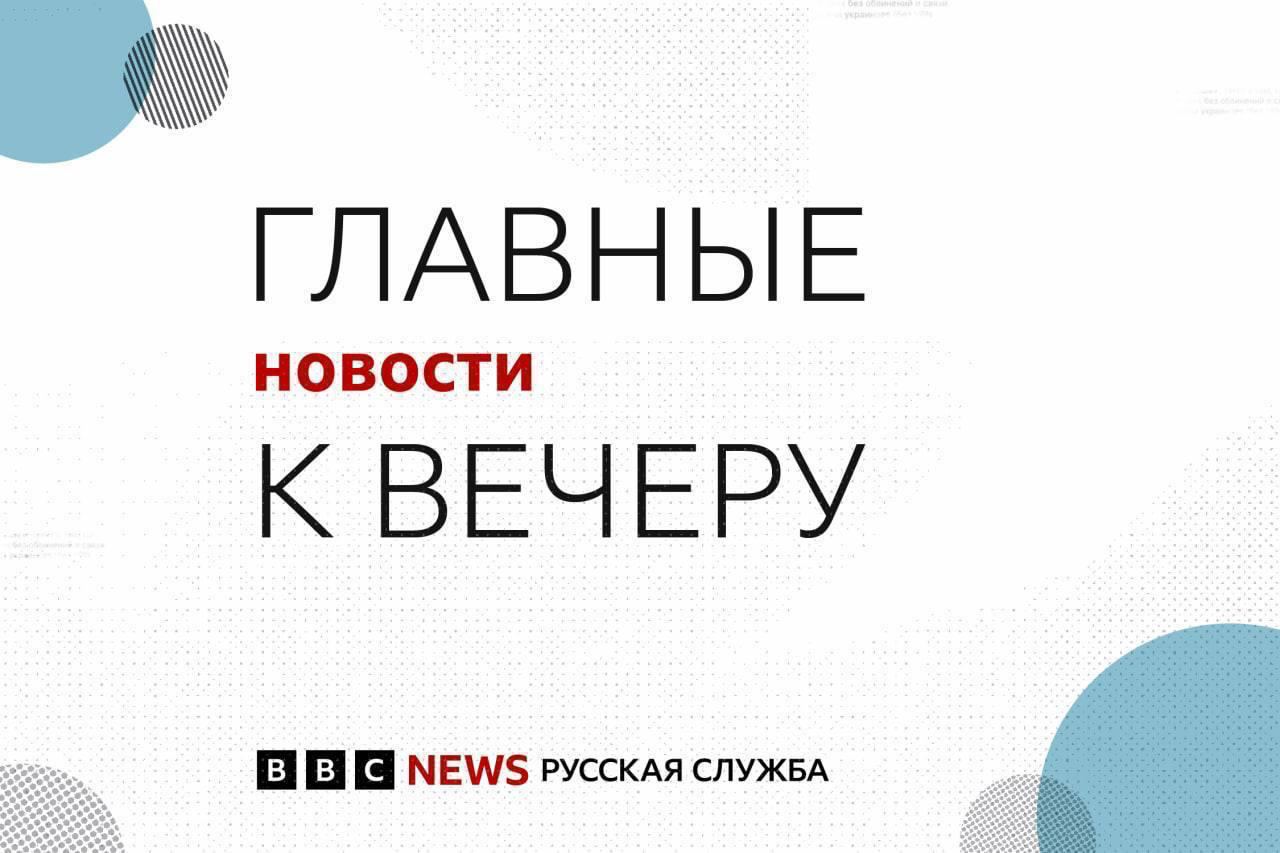 Главное к вечеру вторника В Гааге начался саммит НАТО, среди гостей — президент Украины Владимир Зеленский. Он встретился с европейскими лидерами. Американский президент Дональд Трамп уже прибыл в Нидерланды. Следите за саммитом — в нашей онлайн-трансляции. Число жертв сегодняшнего российского ракетного удара по Днепру и области возросло до 17 человек, еще 200 пострадали, заявили в областной прокуратуре. Среди раненых — 19 детей. Британская вещательная корпорация Би-би-си запускает новостную службу на польском языке, чтобы расширить доступ польскоговорящей аудитории к сбалансированной и заслуживающей доверия информации. Президент США Дональд Трамп призвал Иран и Израиль не нарушать перемирие, о котором стороны объявили ранее. После того, как израильские и иранские официальные лица подтвердили режим прекращения огня, стороны еще раз обменялись ударами. Трампу это не понравилось. В Британии объявлен победитель конкурса на проект мемориала покойной королеве Елизавете II. Мемориальный комплекс будет создан в лондонском Сент-Джеймсском парке около Букингемского дворца, его спроектирует бюро знаменитого британского архитектора лорда Нормана Фостера. Сегодняшний выпуск рассылки контекст здесь.