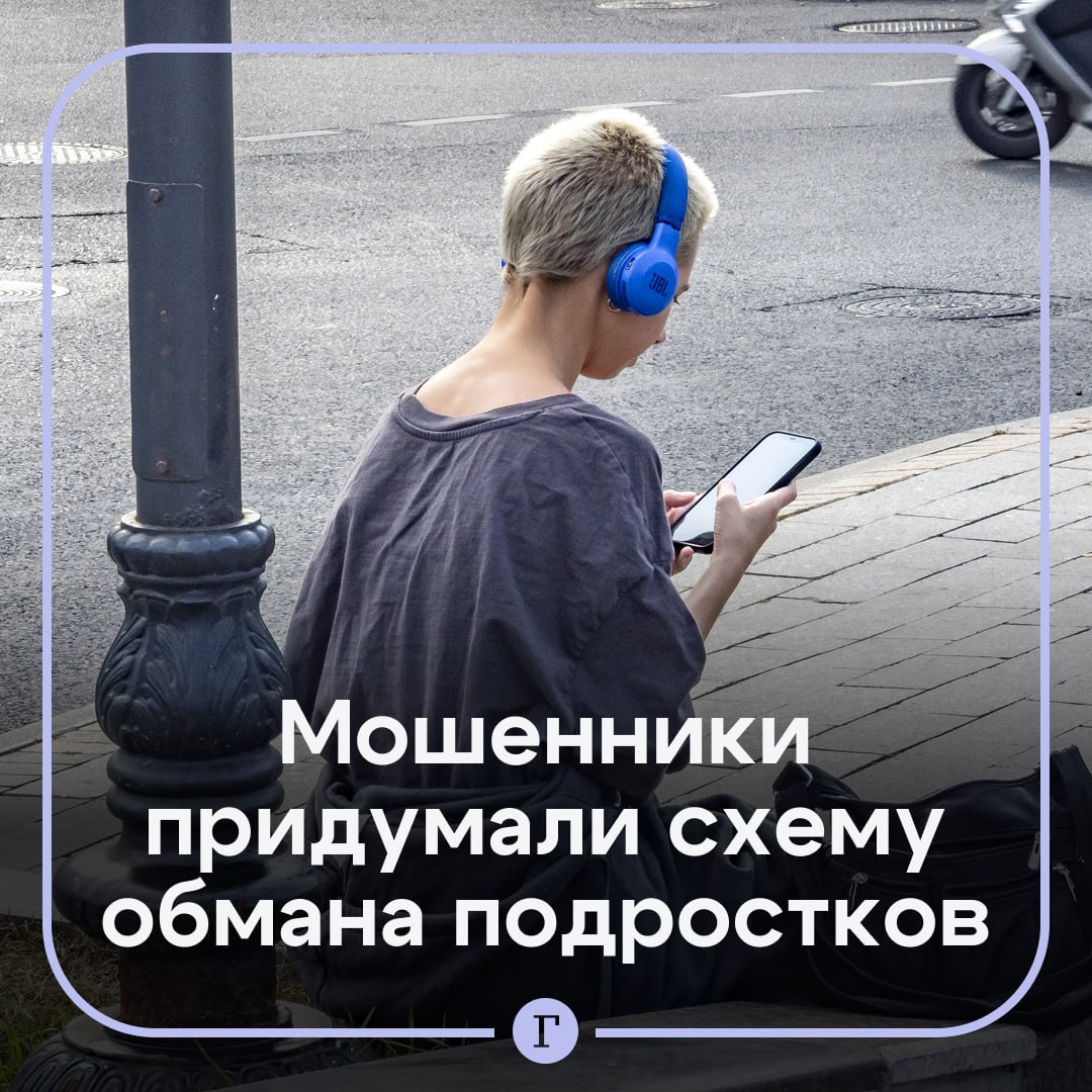 Мошенники стали втягивать подростков в финансовую пирамиду Аферисты предлагают несовершеннолетним заработать на прослушивании музыки рассказала эксперт направления Народный фронт Аналитика Алла Храпунова По ее словам несовершеннолетним обещают заработок до 1 тыс руб в день но сначала просят сделать взнос Впоследствии подростки узнают что прослушивание музыки не приносит почти никаких денег а зарабатывать позволяет перепродажа доступа к проекту другим людям Предупредите родных Читайте Газету Ru в MAX Участвуйте в розыгрыше