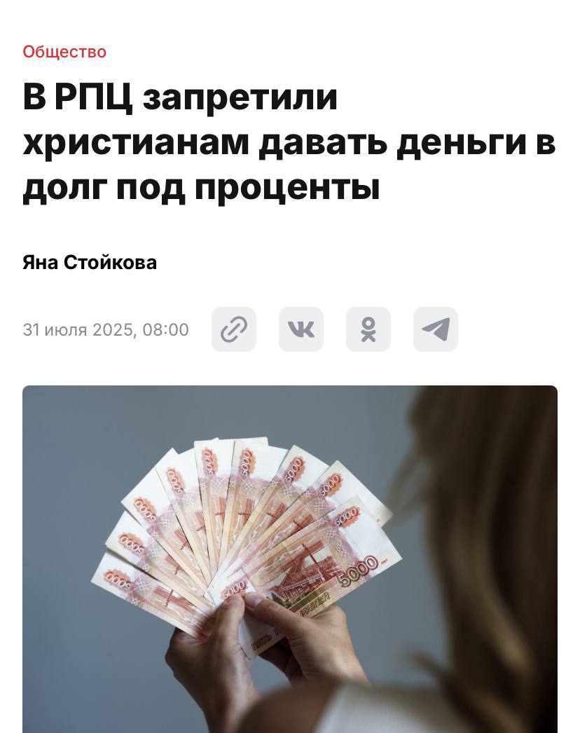 РПЦ призвала банки прощать кредиты должникам и запретить христианам выдачу денег в долг под проценты, так как это является грехом. Если не возвращать заемные средства, то это тоже считается грехом, осуждаемым церковью. Но в случае, если должник не может их вернуть, то кредитор должен проявить христианское смирение и простить неплательщика. Богоугодно Приколы - Подпишись!