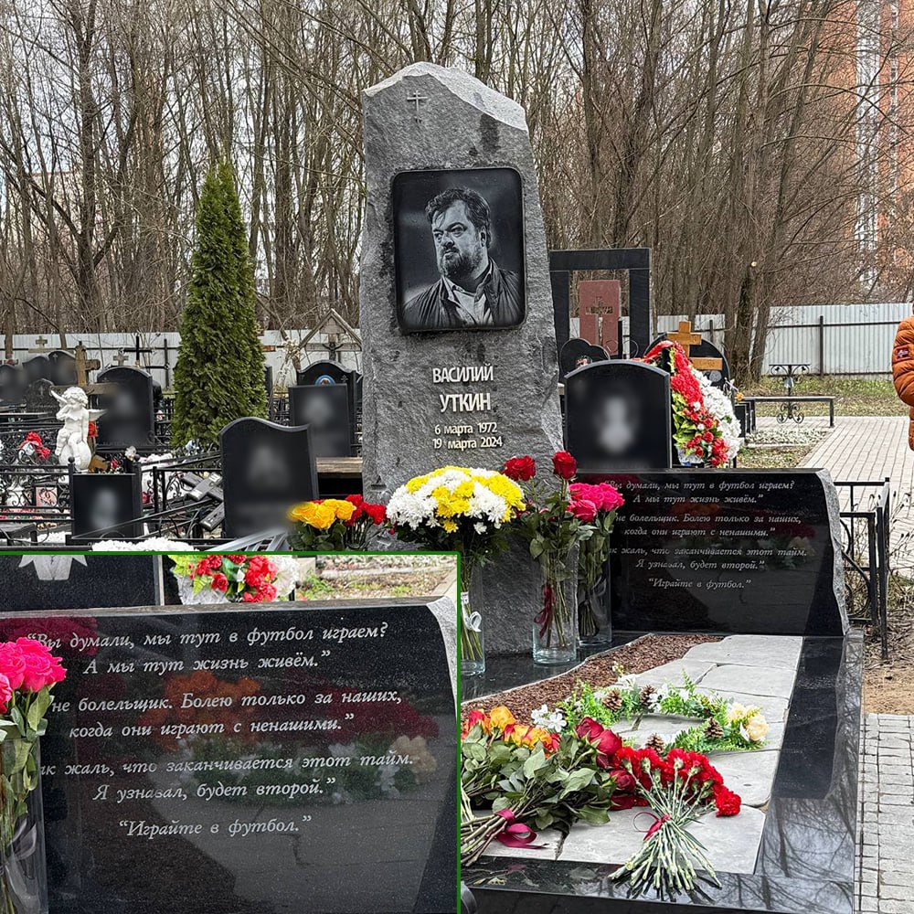 Играйте в футбол На могиле Василия Уткина установили памятник с легендарными цитатами Фотографией в своем Telegram канале поделился комментатор Константин Генич Подписывайтесь на РИА Новости Спорт в MAX