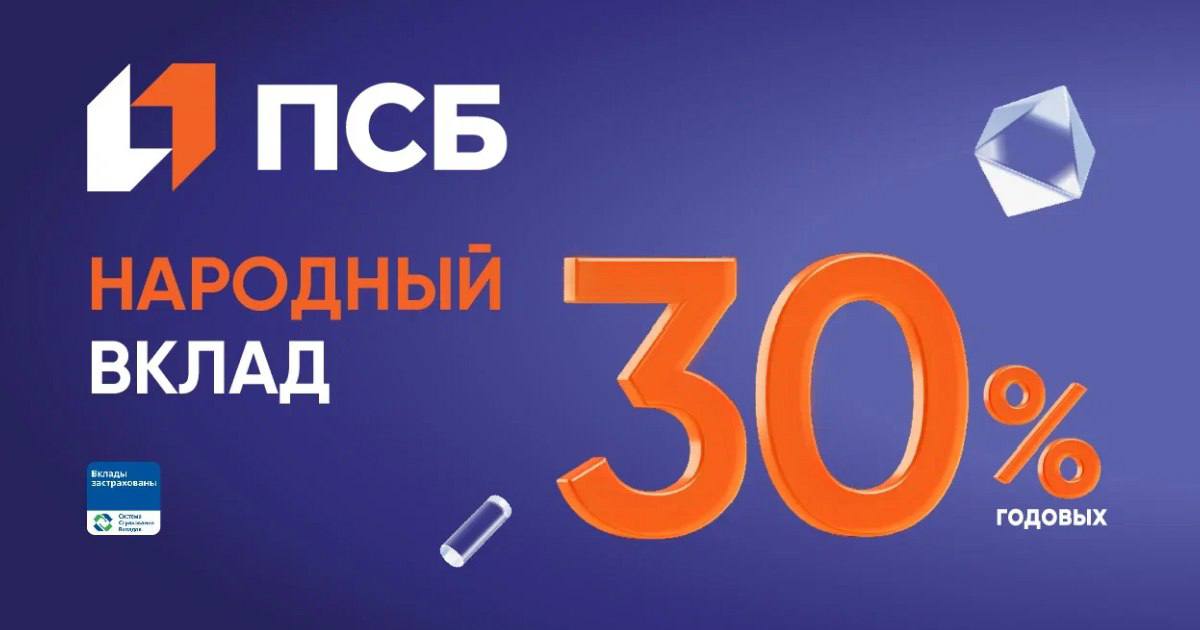 Банк ПСБ предлагает открыть «Народный вклад» с доходностью 30% годовых.   Помимо высокого процента, «Народный вклад» в ПСБ — это свобода в выборе периода: 91, 181 или 367 дней, а еще надежность и стабильность одного из крупнейших банков страны.    Откройте «Народный вклад» в любом отделении ПСБ или онлайн. Сумма вклада 50 000 рублей    Реклама, ПАО «Промсвязьбанк». ИНН 7744000912, Генеральная лицензия Банка России №3251