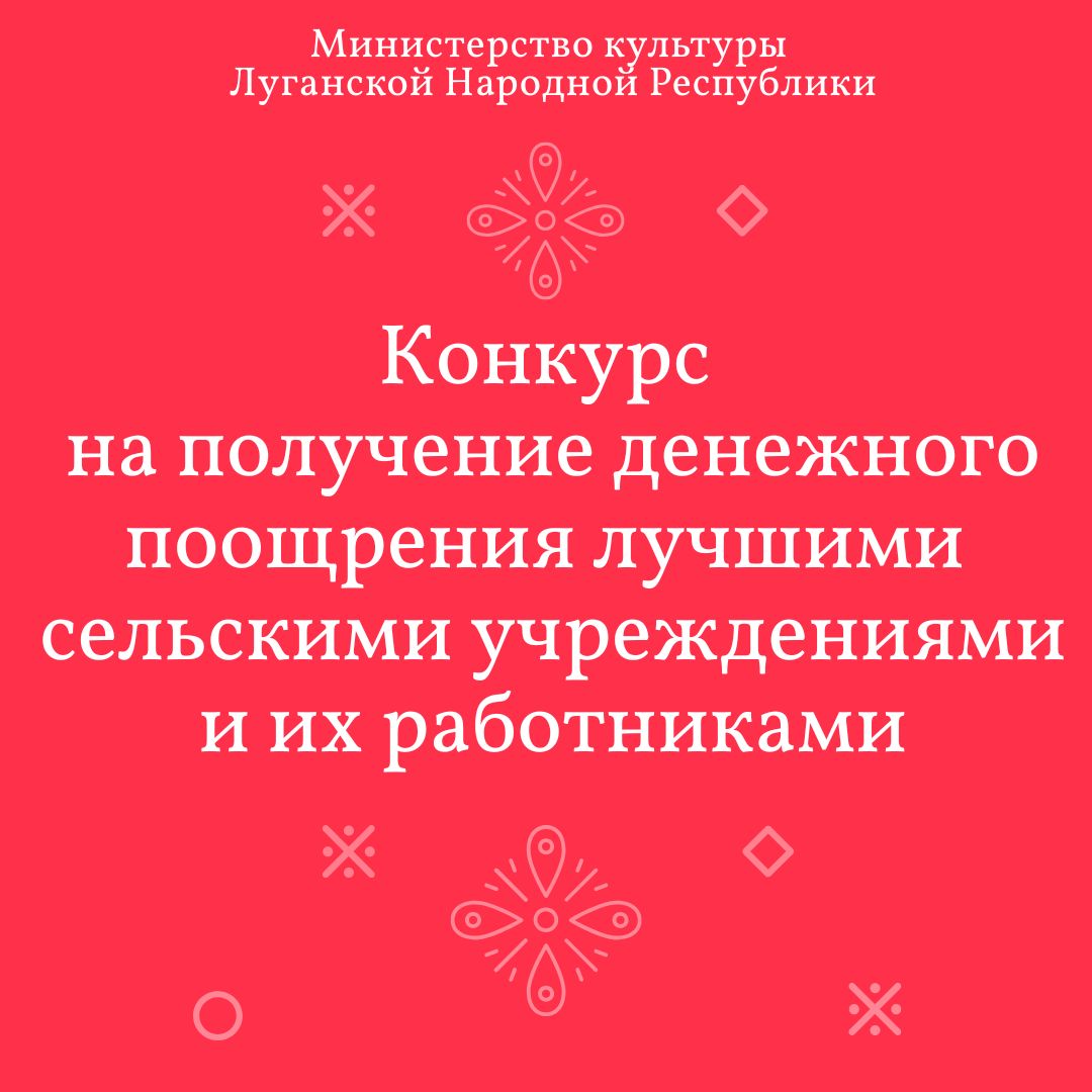 Объявляю о запуске конкурса Министерства культуры ЛНР для сельских учреждений культуры и их работников на получение денежного поощрения в 2026 году Этот конкурс важный инструмент поддержки тех кто сохраняет и развивает наши традиции и духовное наследие в сельских районах Дополнительное финансирование позволит обновить материально техническую базу и повысить мотивацию работников благодаря чему культура в наших сёлах и посёлках будет уверенно продолжать развиваться Для участия необходимо подать заявки с комплектом документов с 13 по 27 октября 2025 года Прием документов лично в Министерстве культуры ЛНР по адресу г Луганск площадь Героев Великой Отечественной войны дом 9 кабинет 240 Подробнее о конкурсе можно узнать на сайте Министерства культуры ЛНР Конкурс проводится в рамках государственной программы Развитие культуры и направлен на поддержку инициатив в сельской местности ЛНР