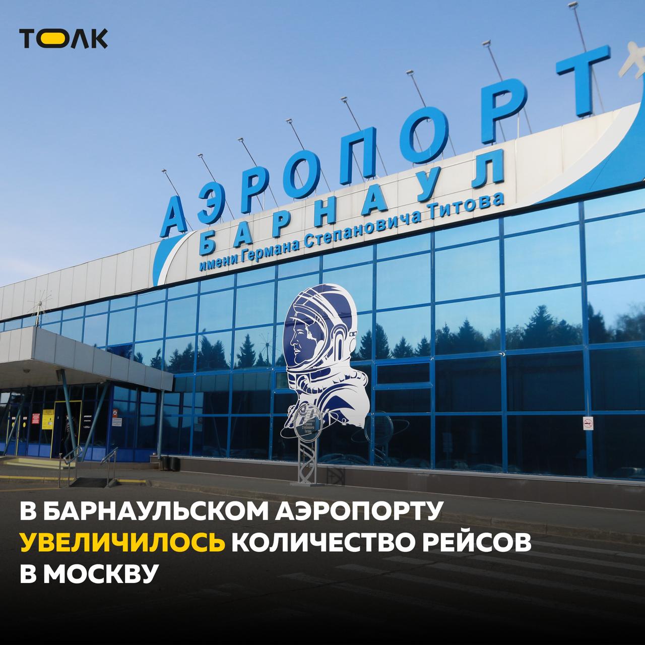 Из Барнаула в Москву запустили дополнительные утренние рейсы  "Аэрофлот" добавил в летнее расписание новый московский рейс SU 1453 на Boeing 737-800. Дни дополнительных вылетов:   Вторник, четверг, суббота и воскресенье  С 2 июля – вторник, среда, четверг, суббота и воскресенье  Осуществляться дополнительные рейсы будут до 31 августа, сообщает telegram-канал барнаульского аэропорта.    ТОЛК