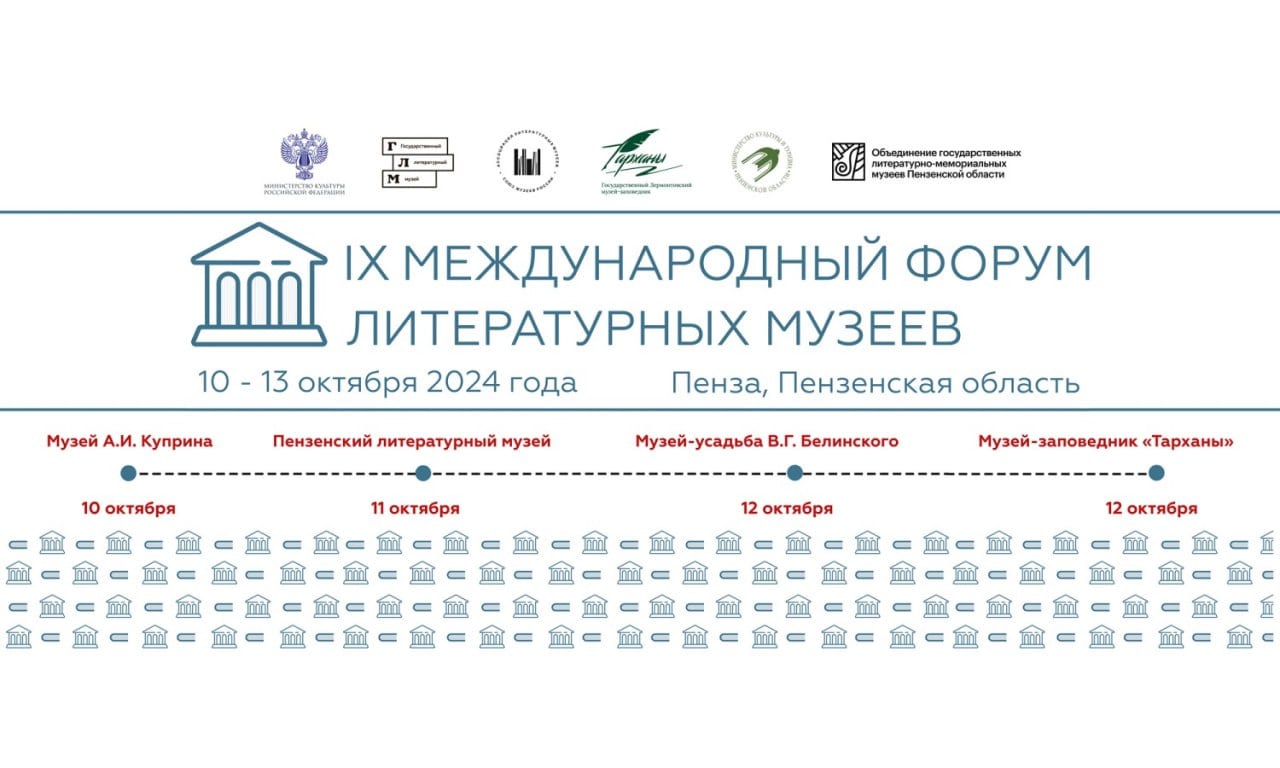 В Пензенской области пройдет IX Международный форум литературных музеев   Мероприятие пройдет с 10 по 13 октября на базе Объединения государственных литературно-мемориальных музеев Пензенской области и Государственного Лермонтовского музея-заповедника «Тарханы».  Форум - одно из основных ежегодных мероприятий Ассоциации литературных музеев. Впервые проведенный в 2015 году он стал ежегодной площадкой для обмена опытом, развития профессиональной коммуникации и знакомства с лучшими практиками в музейной сфере.   Ожидается, что в 2024 году в мероприятии примут участие представители более 40 музеев из разных регионов страны.     #пензенскаяобласть #культура