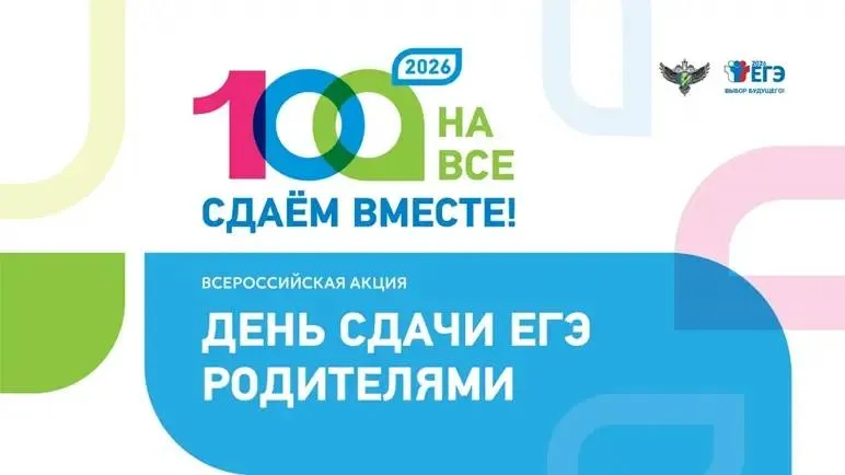 Родители выпускников ЛНР смогут на себе испытать что такое ЕГЭ 17 апреля в Республике пройдёт Всероссийская акция Сдаём вместе День сдачи ЕГЭ родителями В Луганске площадкой станет школа 20 имени А В Демехина В этот день мамы и папы выпускников поменяются местами со своими детьми и пройдут всю процедуру ЕГЭ от входа в пункт до получения результатов Как это происходит Родителей ждёт полноценный экзамен регистрация сдача телефонов контроль заполнение бланков Они увидят как организованы рабочие места печать и обработка материалов А затем сами напишут сокращённый вариант экзаменационной работы Что сдают В 2026 году родители проверят свои знания по русскому языку одному из обязательных предметов для получения аттестата Экзамен длится 30 минут но включает задания разных типов Как стать участником Нужно заполнить форму по ссылке до 13 апреля Подписаться в MAX сдаемвместе2026 ЕГЭсдаемвместе егэ2026 егэдляродителей сдаемвместеЛуганскаяНароднаяРеспублика