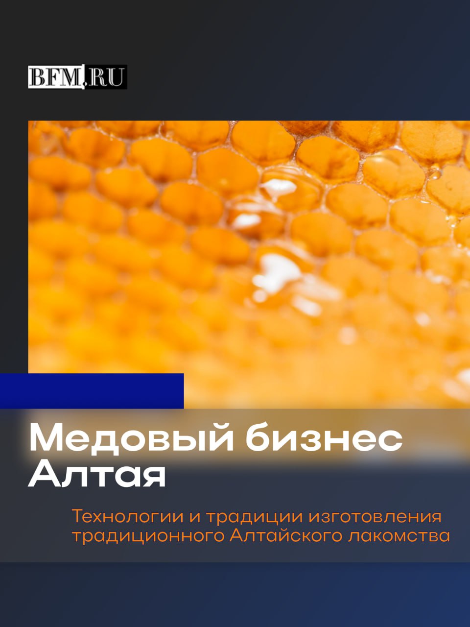 Почти 5 5 тысяч тонн мёда Алтайский край впервые в истории стал медовым лидером России Но за этим внушительным результатом стоят не просто пасеки а серьезный бизнес с разными стратегиями С одной стороны такие производства как Медовый край где свежий мёд проходит очистку фильтрацию и купажирование на современном оборудовании чтобы гарантировать стабильно высокое качество под знаменитым брендом Алтайский мёд С другой компании вроде Алтай Старовер где делают ставку на авторские рецепты и ручной труд О том как именно устроен этот трудоемкий процесс узнайте в нашей рубрике продуктовых дел мастера Business FM Барнаул