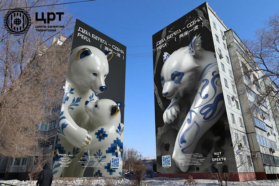 В Благовещенске появится сразу два новых мурала. Российско-китайские арт-объекты украсят дома по адресам: Калинина, 61, и Горького, 161. Об этом сообщили в Центре развития территорий. Работы под названием «Два берега – одна река» объединят общая стилистика и образы – символы России и Китая. На муралах изобразят панду и медведицу с медвежонком в виде фарфоровых статуэток. Создавать арт-объекты будут приглашенные художники из России и Китая. Работы завершат в сентябре. Подробнее здесь