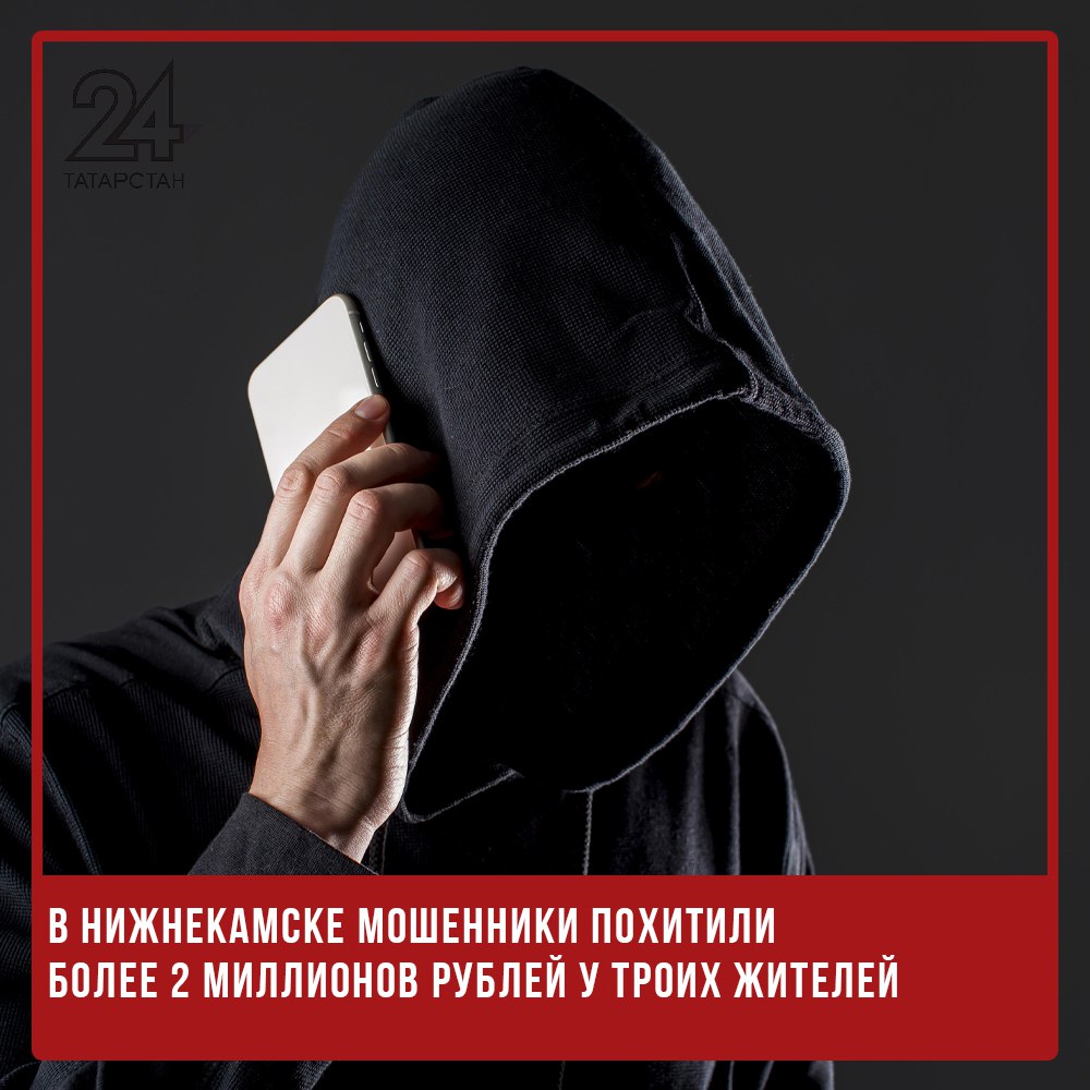В Нижнекамске мошенники похитили более 2 миллионов рублей у троих жителей По данным полиции, 64-летней пенсионерке позвонил неизвестный, представившийся сотрудником спецслужбы. Под предлогом перевода денег на «безопасный счет» он завладел ее сбережениями в размере 716 тысяч рублей. Аналогичным способом мошенники обманули 58-летнего инженера. Мужчина поверил в историю о сохранности средств и перевел аферистам 1 миллион 220 тысяч рублей. При этом 220 тысяч рублей составляли его личные накопления, а 1 миллион он занял у родственников. 69-летний охранник также попался на уловку злоумышленников, потеряв 500 тысяч рублей личных сбережений. Все актуальные новости о происшествиях - Перехват