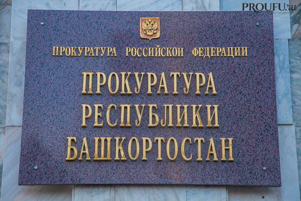 В Уфе по требованию прокуратуры закрыли контактный зоопарк Прокуратура Орджоникидзевского района Уфы добилась закрытия контактного зоопарка, об этом сообщили в пресс-службе ведомства. После проверки прокуратуры выяснилось, что индивидуальный предприниматель не имел соответствующей лицензии на организацию контактного зоопарка и не предоставил ветеринарные справки о состоянии здоровья животных. Предпринимателю было вынесено представление о необходимости устранения выявленных нарушений. В качестве штрафа за нарушения была назначена сумма в 10 тысяч рублей. По итогам проверки прокуратуры работа зоопарка была остановлена. Обратная связь Подписаться