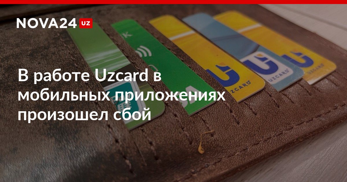В работе Uzcard в мобильных приложениях произошел сбой В компании платежной системы прокомментировали ситуацию nova24 uz 299481 NOVA24 LIVE