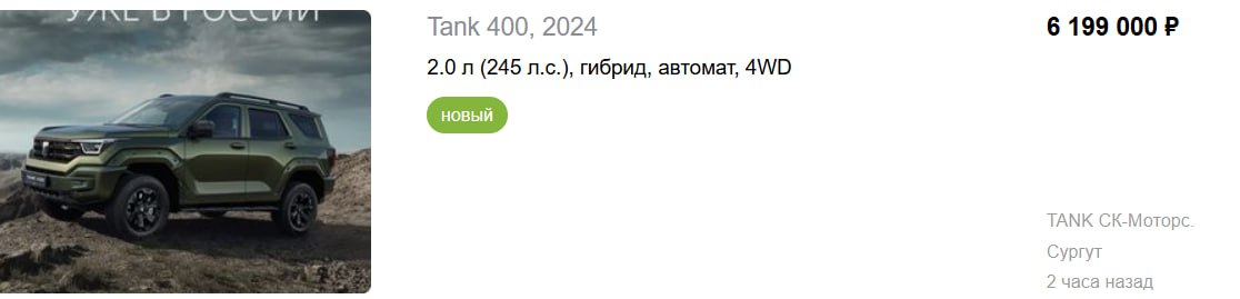 Официальные дилеры Tank в РФ начали размещать объявления о продаже рамников Tank 400.  Новинка предлагается в комплектациях Adventure и Premium. Их стоимость составляет 5 799 000 и 6 199 000 рублей соответственно. Tank 400 оснащается  турбомотором 2.0  245 л.с. , 9АКП и полным приводом.   Пока дилеры принимают заказы, старт «живых» продаж — в ближайшие недели.