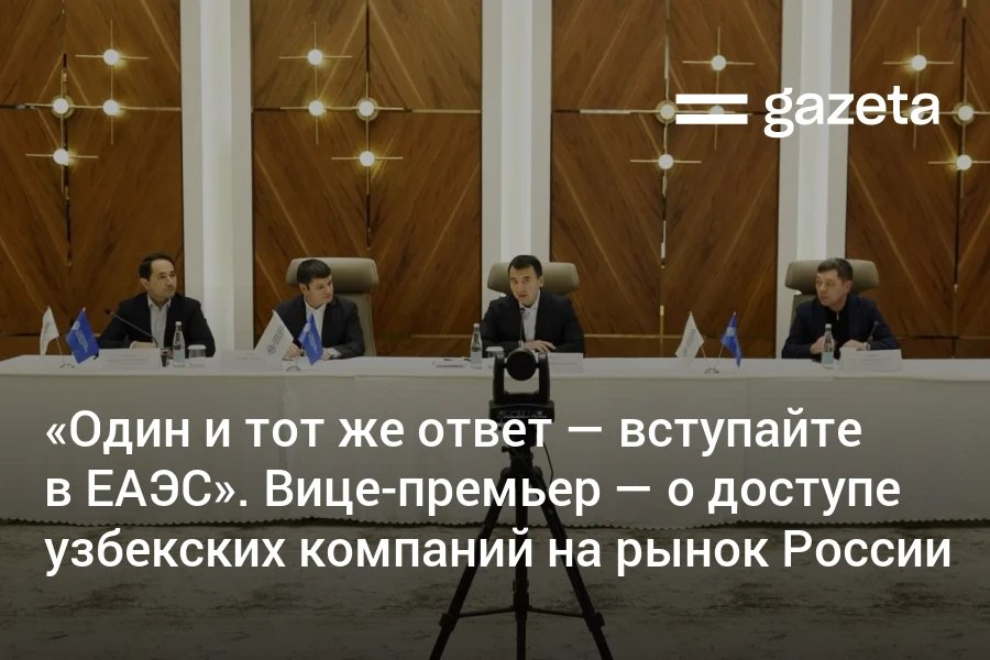 Производитель лифтов из Узбекистана Texnopark пожаловался на торговые барьеры в России По словам директора предприятия Сарвара Ахадова РФ ввела тарифные и нетарифные барьеры для защиты своих производителей Программа реновации предусматривает замену от 46 до 85 тысяч лифтов но участвовать могут только страны ЕАЭС Вице премьер Жамшид Ходжаев отметил что при обсуждении таких проблем Москва всегда предлагает вступление в Евразийский экономический союз Когда мы выходим на их высшее руководство нам каждый раз дают один и тот же ответ с улыбкой Что ты спрашиваешь Хочешь давай к нам в ЕАЭС ты же живёшь отдельно сказал он   www gazeta uz ru 2026 01 30 lifts Telegram Instagram YouTube